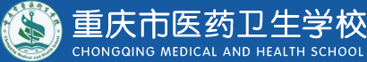 重庆市医药卫生学校