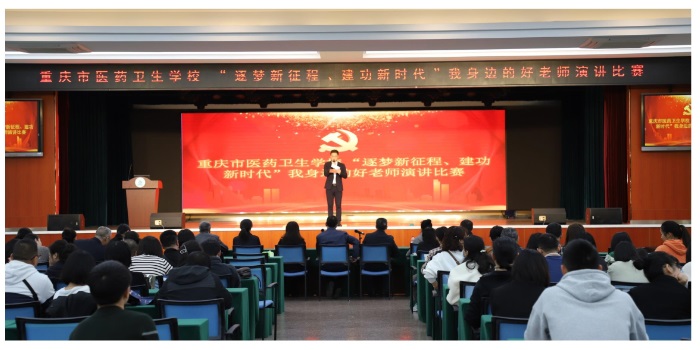 市医药卫生学校举办“逐梦新征程、建功新时代”我身边的好老师演讲比赛