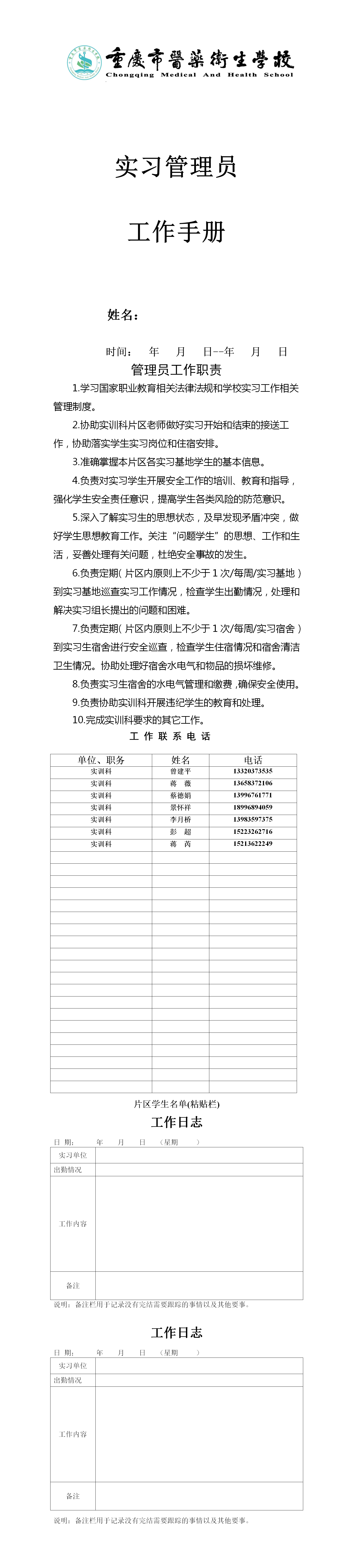 片区实习管理员工作手册.png