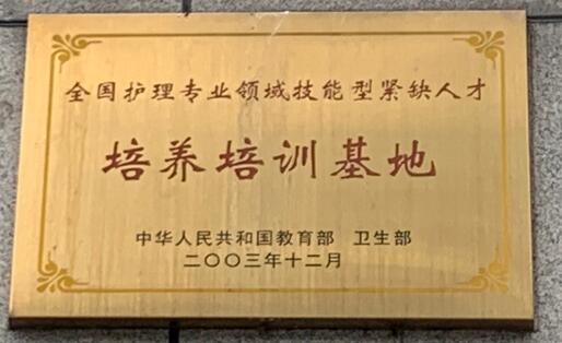 全国护理专业领域技能型紧缺人才培养培训基地.jpg