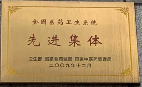全国医药卫生系统先进集体.jpg