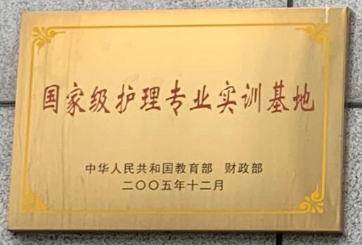 国家级护理专业实训基地.jpg