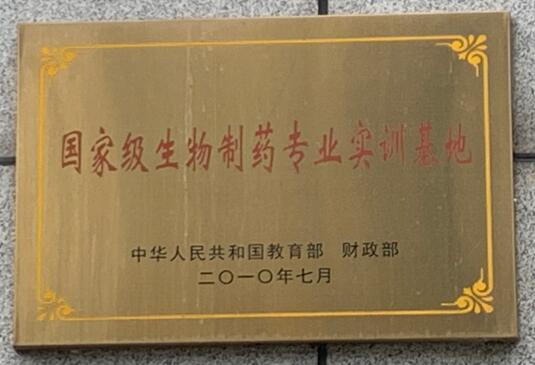 国家级生物制药专业实训基地.jpg