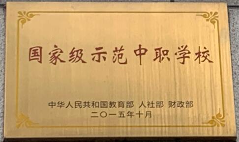 国家级示范中职学校.jpg