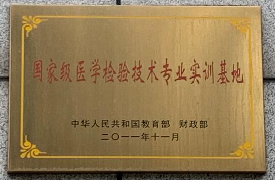 国家级医学检验技术专业实训基地.jpg
