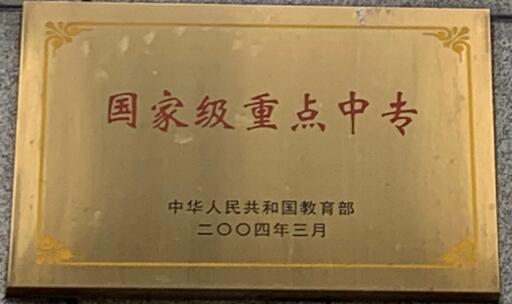 国家级重点中专.jpg