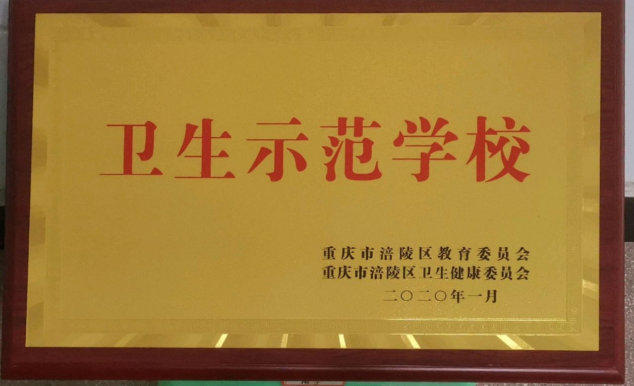 卫生示范学校.jpg