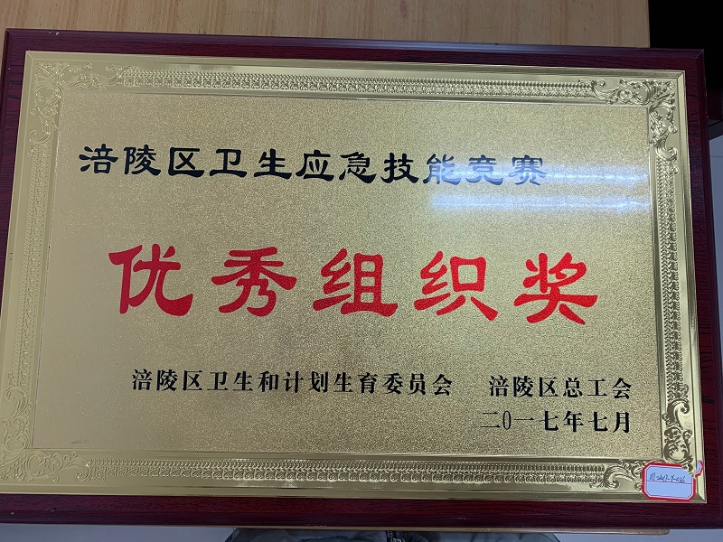 应急技能大赛优秀组织奖.JPG