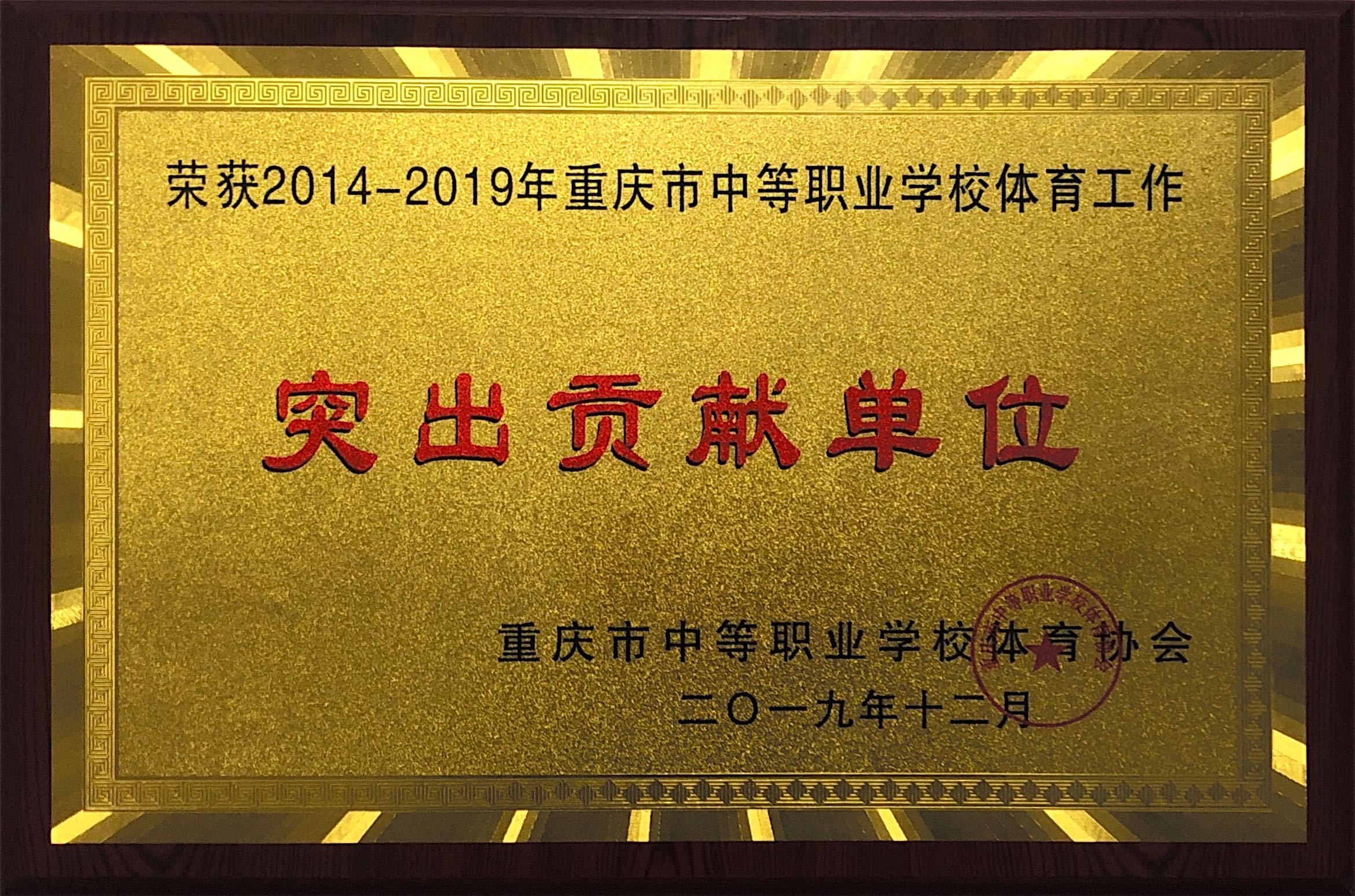 2014-2019年中等职业学校体育工作突出贡献单位.png