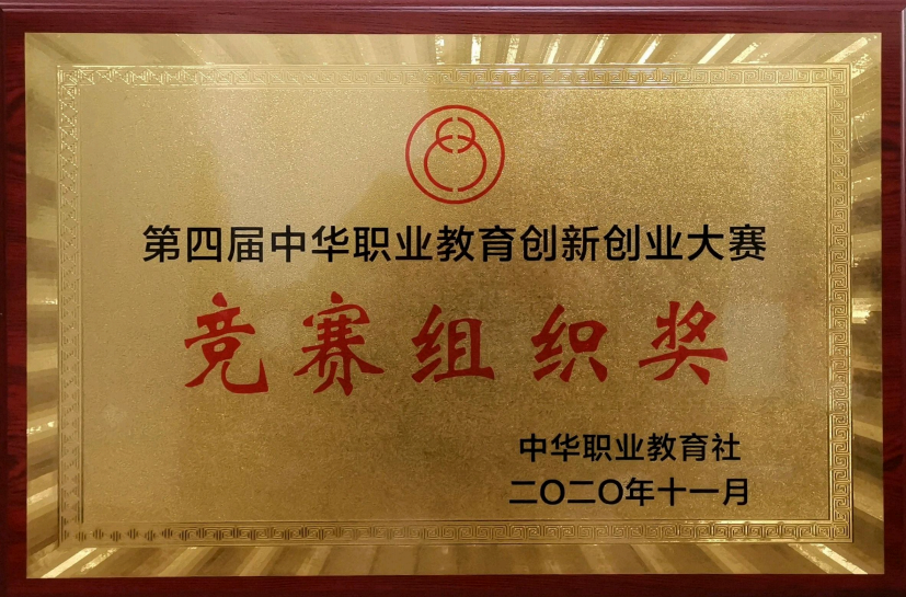 第四届中华职业教育创新创业大赛竞赛组织奖.png