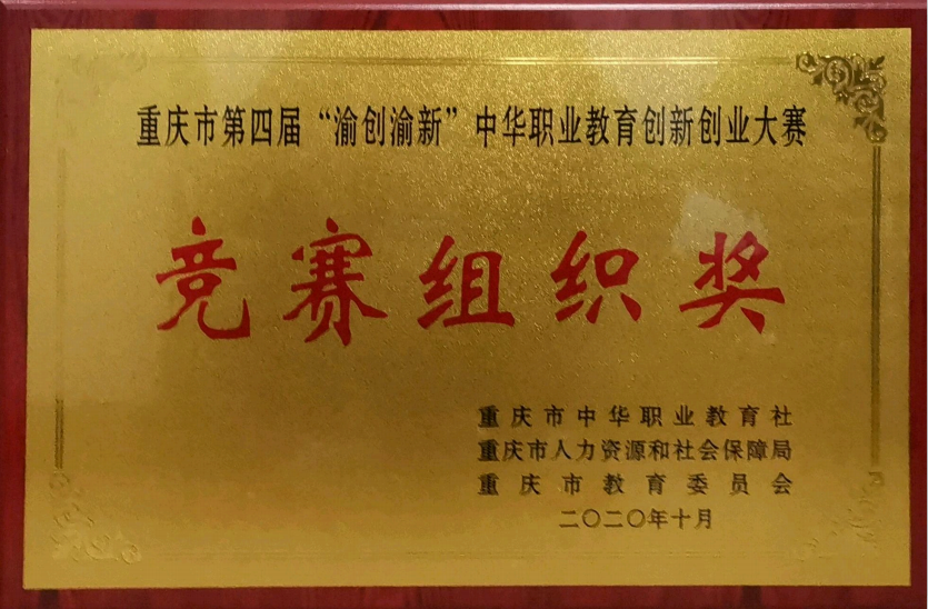 重庆市第四届”渝创渝新“中华职业教育创新创业大赛竞赛组织奖.png