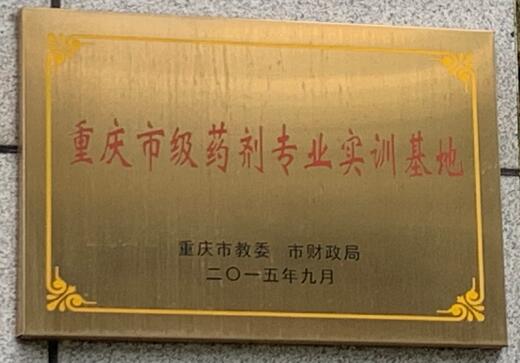 重庆市级药剂专业实训基地.jpg
