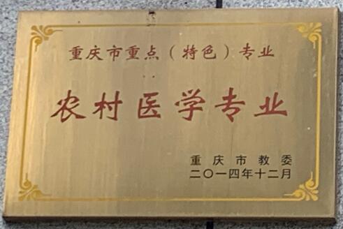 重庆市重点（特色）专业（农村医学专业）.jpg