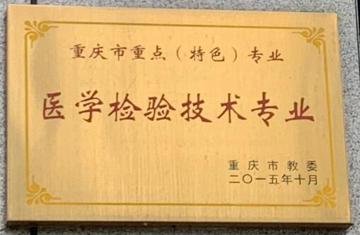 重庆市重点（特色）专业（医学检验技术专业）.jpg