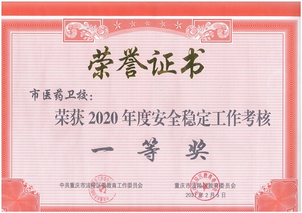 2020年安全考核一等奖_1.jpg