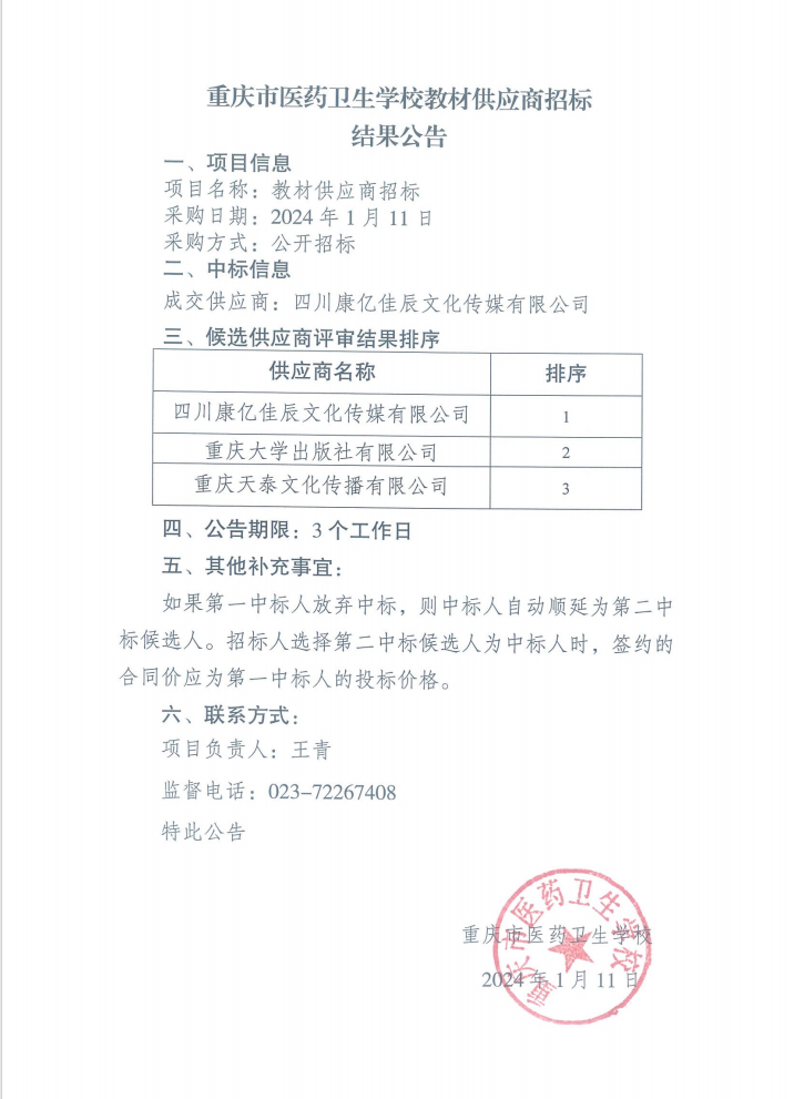 教材供应商招标结果公告.png